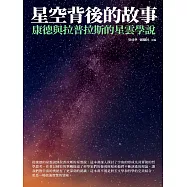 星空背後的故事：康德與拉普拉斯的星雲學說 (電子書)