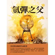 氫彈之父：貝采里烏斯的生命故事 (電子書)