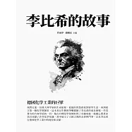 李比希的故事：德國化學工業的巨擘 (電子書)