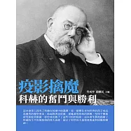 疫影擒魔：科赫的奮鬥與勝利 (電子書)