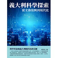 義大利科學探索：從文藝復興到現代化 (電子書)