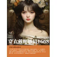 穿衣戴帽妙招1668：不同人群穿衣技巧 (電子書)