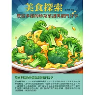 美食探索：豐富多樣的炒菜菜譜與竅門分享 (電子書)