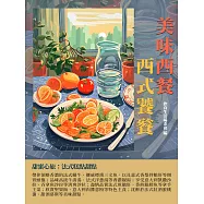 美味西餐：西式饕餮 (電子書)