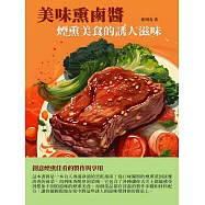 美味熏滷醬：煙熏美食的誘人滋味 (電子書)