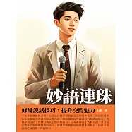 妙語連珠：修練說話技巧，提升交際魅力 (電子書)