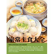家常主食大全：簡單易學的家庭烹飪必修課程 (電子書)
