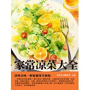家常涼菜大全：清爽美味，輕鬆做菜升級版 (電子書)