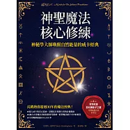 神聖魔法核心修練：神祕學大師喚醒自然能量的威卡經典(收錄巫師秘傳必備的手記《巨石陣影子之書》) (電子書)