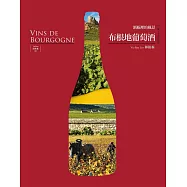 布根地葡萄酒──酒瓶裡的風景【三版】 (電子書)