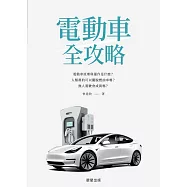 電動車全攻略-電動車原理與運作是什麼?人類真的可以擺脫燃油車嗎?無人駕駛會成真嗎? (電子書)