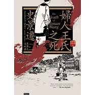 婦人王氏之死(經典新版)【史景遷以一個女人的命案點明朝代更替的社會線索】 (電子書)