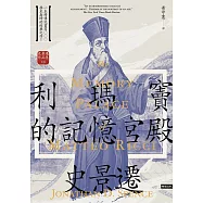 利瑪竇的記憶宮殿(經典新譯版)【史景遷描繪利瑪竇連結歐洲及明萬曆的不凡人生】 (電子書)