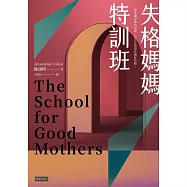 失格媽媽特訓班 (電子書)