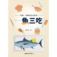 一魚三吃!哲學、美學與批判思考 (電子書)