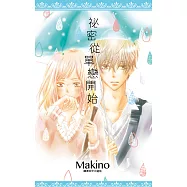 秘密從單戀開始 (電子書)