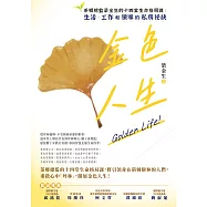 金色人生：茶鄉總監梁金生的十四堂生命格局課：生活、工作和領導的私房祕訣 (電子書)