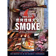 炭烤煙燻大全：從木材選用、器材操作，到溫度時間掌控的超詳解技巧，100道炭烤迷必備的殿堂級食譜 (電子書)