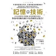 記憶的技術：日本司法補習界王牌講師，親自傳授獨門記憶法，你也可以練出過目不忘的絕佳記憶力! (電子書)