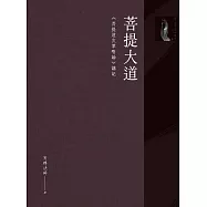 菩提大道：《菩提道次第略論》講記 (電子書)