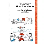 長襪皮皮到南島(安徒生大獎作家林格倫經典作‧全新譯本‧原版插圖經典皮皮色收藏版) (電子書)