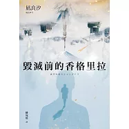 毀滅前的香格里拉(試讀本) (電子書)