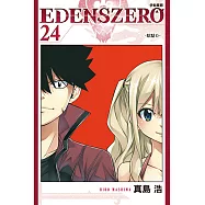 EDENS ZERO伊甸星原 (24) (電子書)