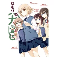 大室家 (3) (電子書)