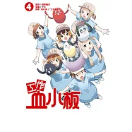 工作血小板 (4) (電子書)