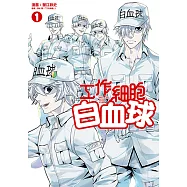 工作細胞白血球 (1) (電子書)