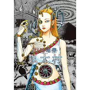 幻怪地帶 Season2 以太村 (全) (電子書)