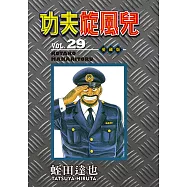 功夫旋風兒 愛藏版 (29) (電子書)