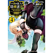 只有我能進入的隱藏迷宮~低調鍛鍊化身世界最強~ (4) (電子書)