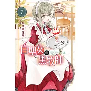 白聖女與黑牧師 (7) (電子書)