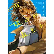 我破碎的麻里子 (全) (電子書)