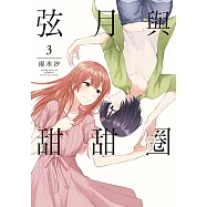 弦月與甜甜圈 (3) (電子書)