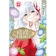 結緣甘神神社 (2) (電子書)