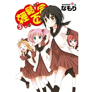 輕鬆百合 (3) (電子書)