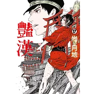 豔漢 (17) (電子書)