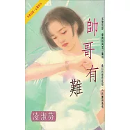 帥哥有難〔2023電子版〕 (電子書)