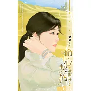 偷心契約〔2023電子版〕 (電子書)