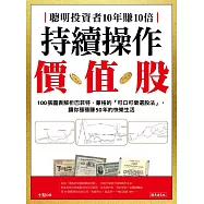 聰明投資者10年賺10倍持續操作價值股：100張圖表解析巴菲特、蒙格的「可口可樂選股法」，讓你穩穩賺50年的快樂生活 (電子書)
