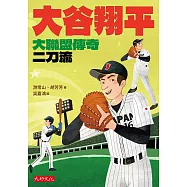 大谷翔平：大聯盟傳奇二刀流 (電子書)