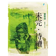 未完.待續 (電子書)