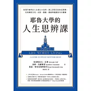 耶魯大學的人生思辨課：對理所當然的人生提出大哉問，建立深度自我對話習慣，找到應對生死、成敗、磨難、價值等難題的內在嚮導 (電子書)