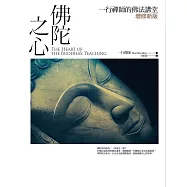 佛陀之心：一行禪師的佛法講堂【增修新版】(三版) (電子書)