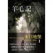 羊毛記 末日地堡三部曲之1 (電子書)