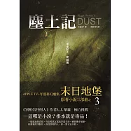 塵土記 末日地堡三部曲之3 (電子書)