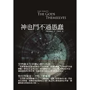 神也鬥不過愚蠢 (電子書)