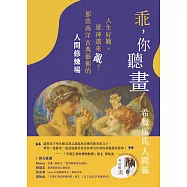 乖，你聽畫：希臘羅馬人間篇──人生好難，眾神還來亂?那些西洋古典藝術的人間修煉場 (電子書)